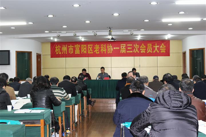 富阳区老科技工作者协会一届三次会员大会隆重召开
