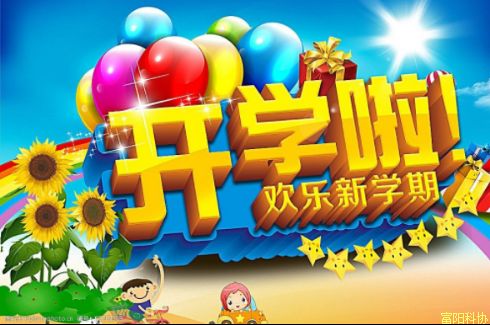 护航开学季 上好提防邪教第一课