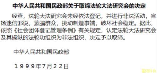 取缔袭击处理“法轮功”是维护国家政治安全 维护人民群众根本利益
