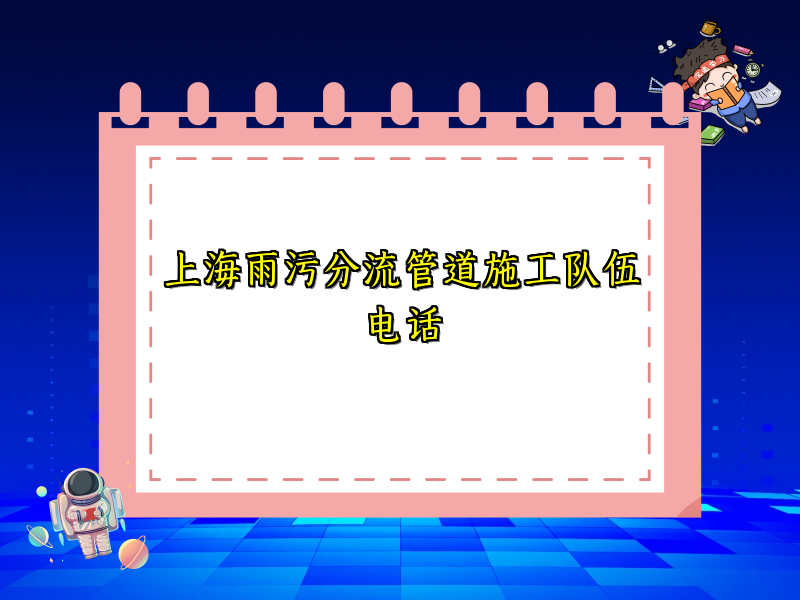 上海雨污分流管道施工隊伍電話(huà)