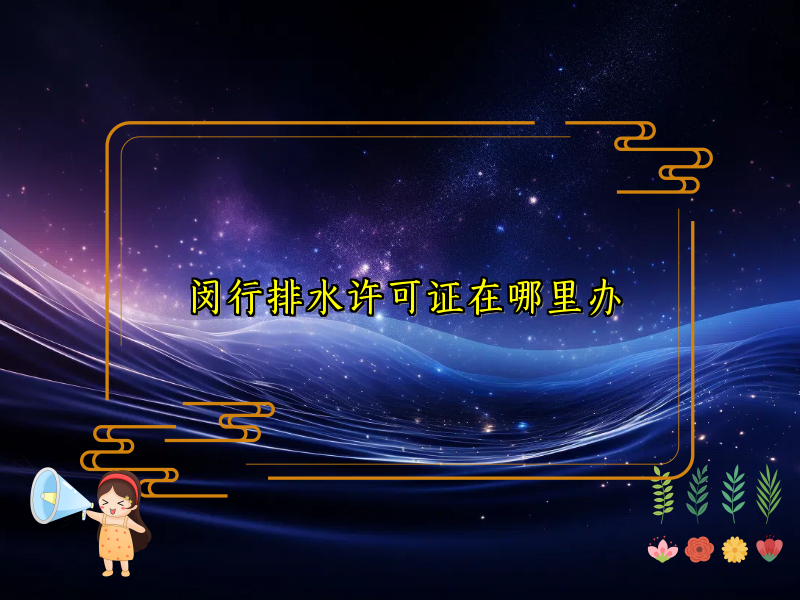 閔行排水許可證在哪里辦
