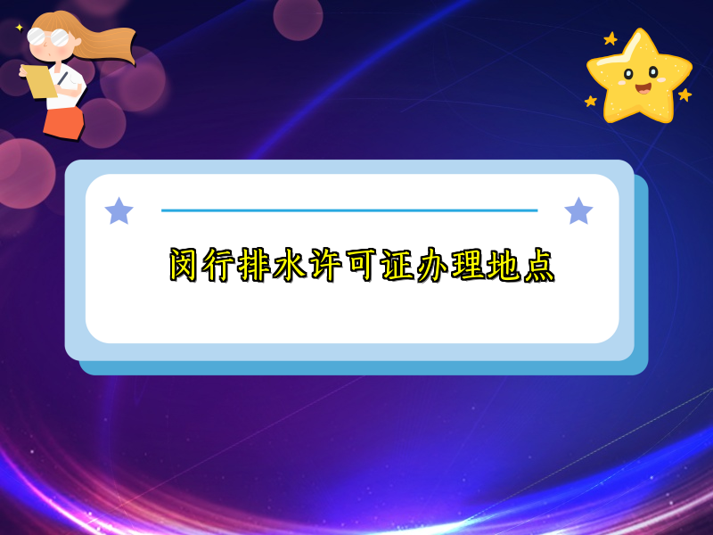 閔行排水許可證辦理地點(diǎn)