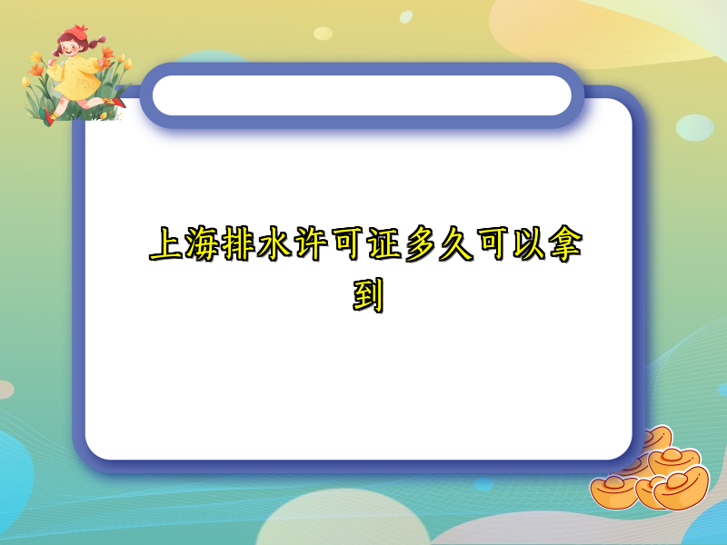 上海排水許可證多久可以拿到