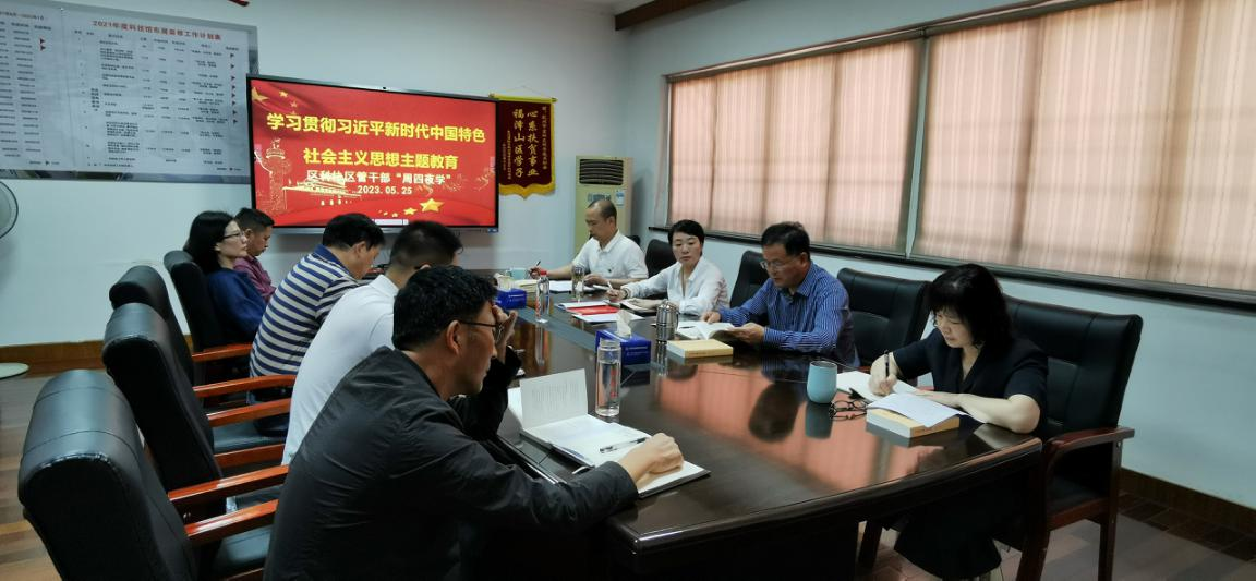 区科协开展区管干部“周四夜学” “四式”为学主题教育活动